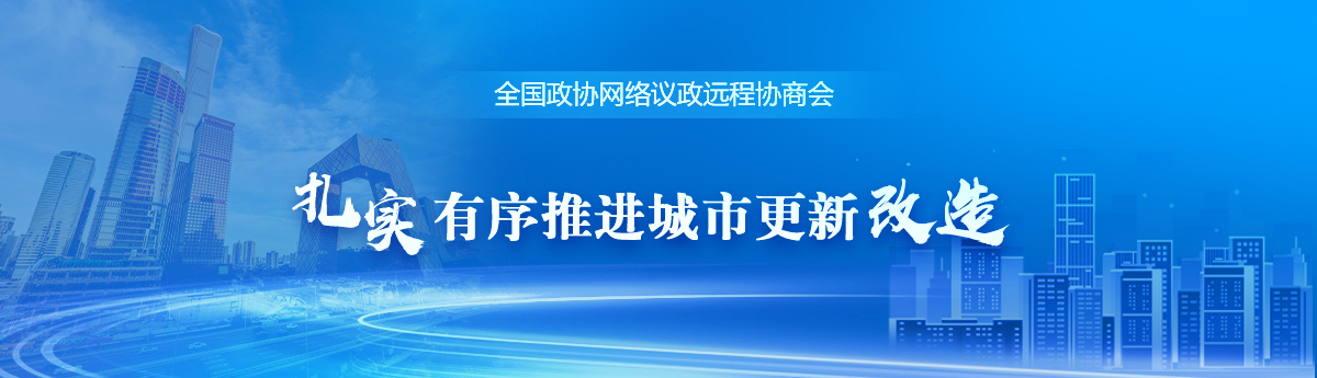 全國政協(xié)遠程協(xié)商會