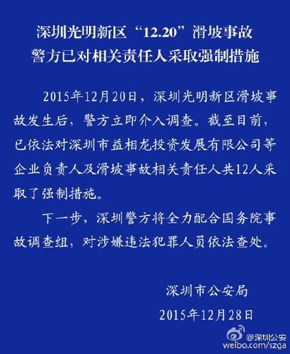 深圳滑坡事故12名相關責任人被警方采取強制措施