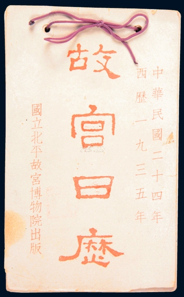 《故宮日歷》，1935年版