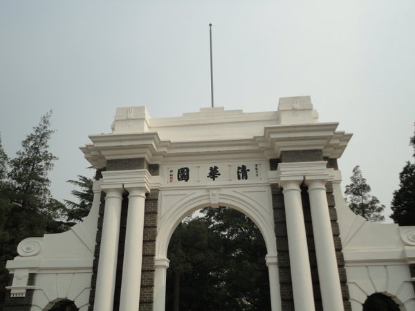 清華大學