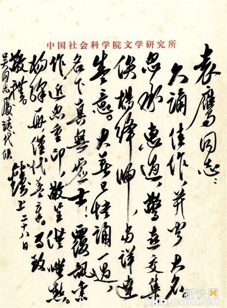 錢鐘書信札。釋文∶袁鷹同志：久誦佳作，并聞大名。忽承惠過，驚喜交集。俟楊絳歸，當(dāng)詳達(dá)盛意。大著已快誦一過，名下真無虛士！覆訊舊作，近忽重印，敬呈供嗤點(diǎn)。楊絳一冊，僅代蓋章。專致敬禮。錢鐘書上，二十八日。吳同志處請代候。雅昌供圖