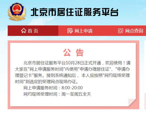 北京市居住證服務(wù)平臺(tái)今開通已可辦理登記卡業(yè)務(wù)