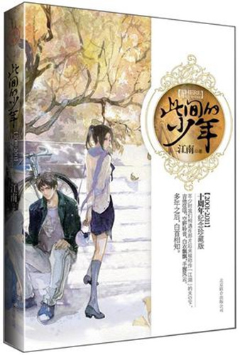 《此間的少年》(十周年紀(jì)念珍藏版)書封。出版方供圖