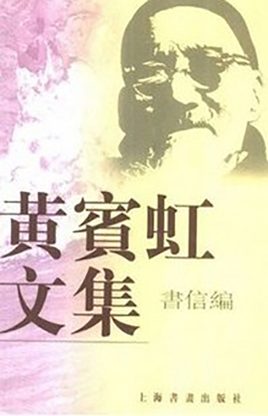 《黃賓虹文集-書信編》