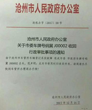 滄州政府:從個(gè)人手中收回某市委車牌文件系偽造