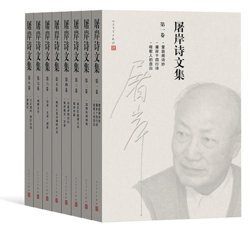 資料圖：《屠岸詩文集》(8卷本)書影。人民文學出版社供圖。