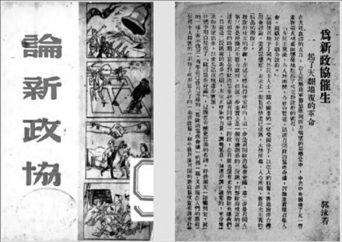 《論新政協(xié)》（新政叢書(shū)第一輯），南風(fēng)書(shū)屋一九四八年六月出版