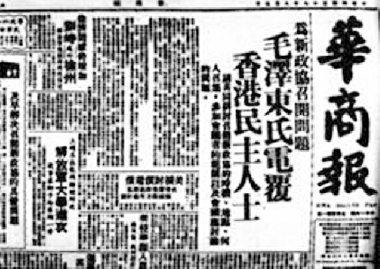 ▲《華商報》刊登毛澤東復(fù)各民主黨派與民主人士電文