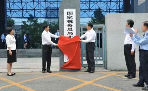 國家稅務(wù)總局黨組書記、局長王軍與北京市委副書記、市長陳吉寧共同為國家稅務(wù)總局北京市稅務(wù)局揭牌