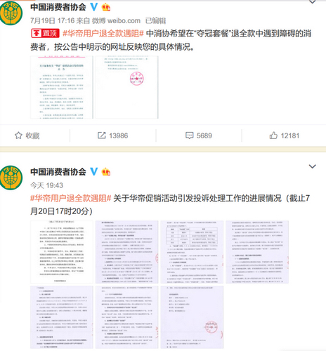 中消協(xié)官方微博上有關華帝用戶退全款遇阻事件的公告。