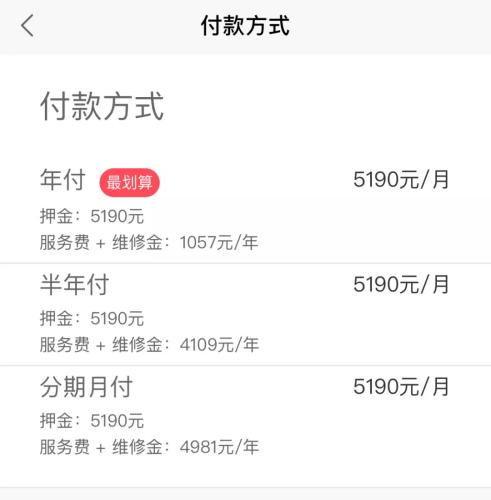 蛋殼公寓APP上，某房源的租金支付方式一覽。