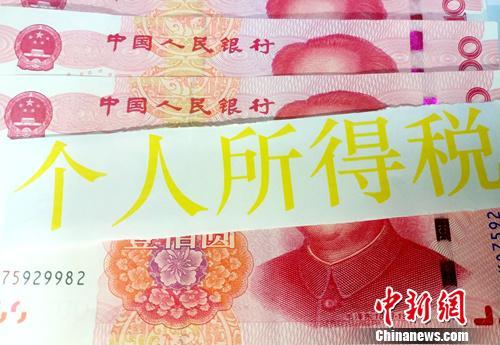 個稅起征點今起提至5000元。<a target='_blank' href='http://www.chinanews.com/' >中新網(wǎng)</a>記者 李金磊 攝