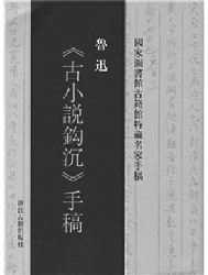 魯迅《古小說(shuō)鉤沉》手稿