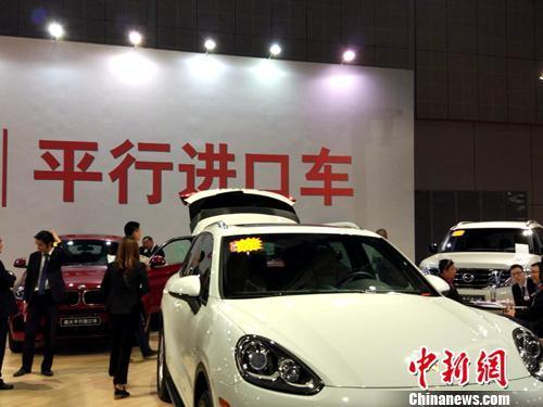 資料圖：車展上展示的平行進口車。<a target='_blank' href='http://www.chinanews.com/' >中新網</a>記者 李金磊 攝