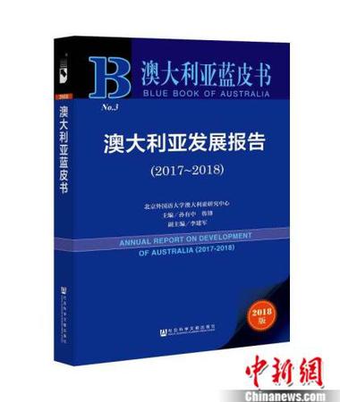 《澳大利亞藍(lán)皮書：澳大利亞發(fā)展報告(2017~2018)》