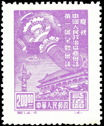 1949年10月8日，中華人民共和國發(fā)行的第一套全國通用紀念郵票———紀1《慶祝中國人民政治協(xié)商會議第一屆全體會議》。