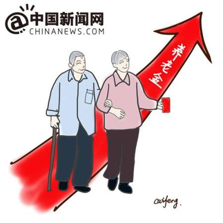 漫畫：養(yǎng)老金上調(diào)。 作者：王珊珊