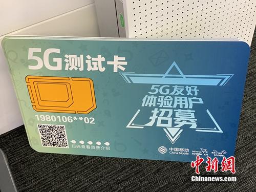 資料圖：運(yùn)營商已開展5G友好用戶測試。<a target='_blank' href='http://www.chinanews.com/' >中新網(wǎng)</a> 吳濤 攝