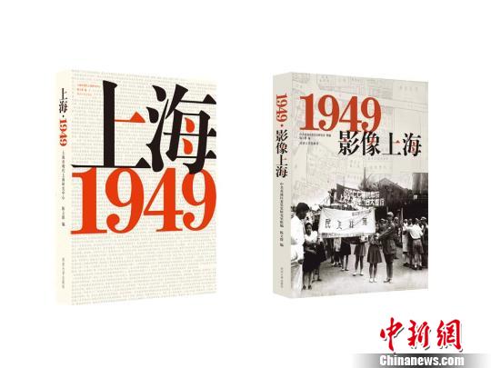 兩本記錄70年前上海歷史巨變的新書在滬首發(fā)