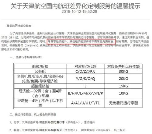 天津航空于2018年10月取消大部分經(jīng)濟(jì)艙的免費(fèi)餐食。 圖片來自官網(wǎng)