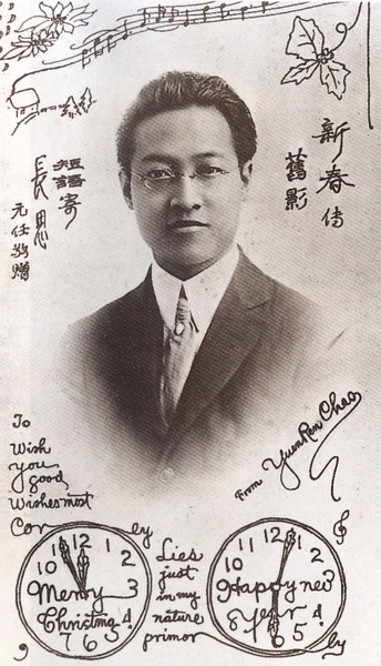 趙元任在美國康奈爾大學留學期間（1910—1914）自制的帶有個人肖像的賀年明信片