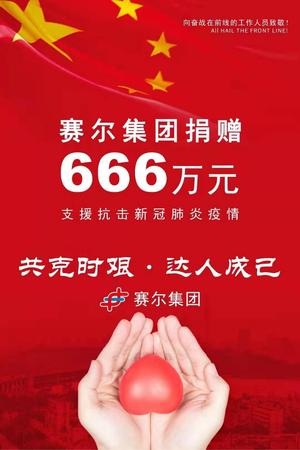 賽爾集團(tuán)捐贈(zèng)666萬_愛奇藝