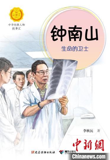 寫給小讀者的電子版《鐘南山：生命的衛(wèi)士》免費上線