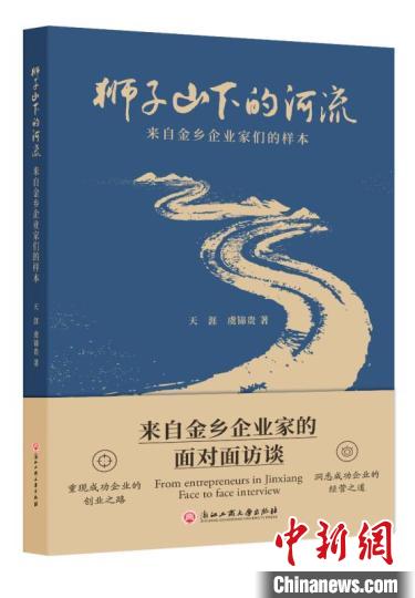 《獅子山下的河流》杭州首發(fā)解讀浙商經(jīng)驗(yàn)