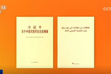 《習(xí)近平關(guān)于中國式現(xiàn)代化論述摘編》阿拉伯文版出版發(fā)行