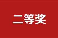 第二十二屆全國政協(xié)好新聞評選結果公示公告二等獎