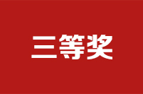 第二十二屆全國政協(xié)好新聞評選結果公示公告三等獎